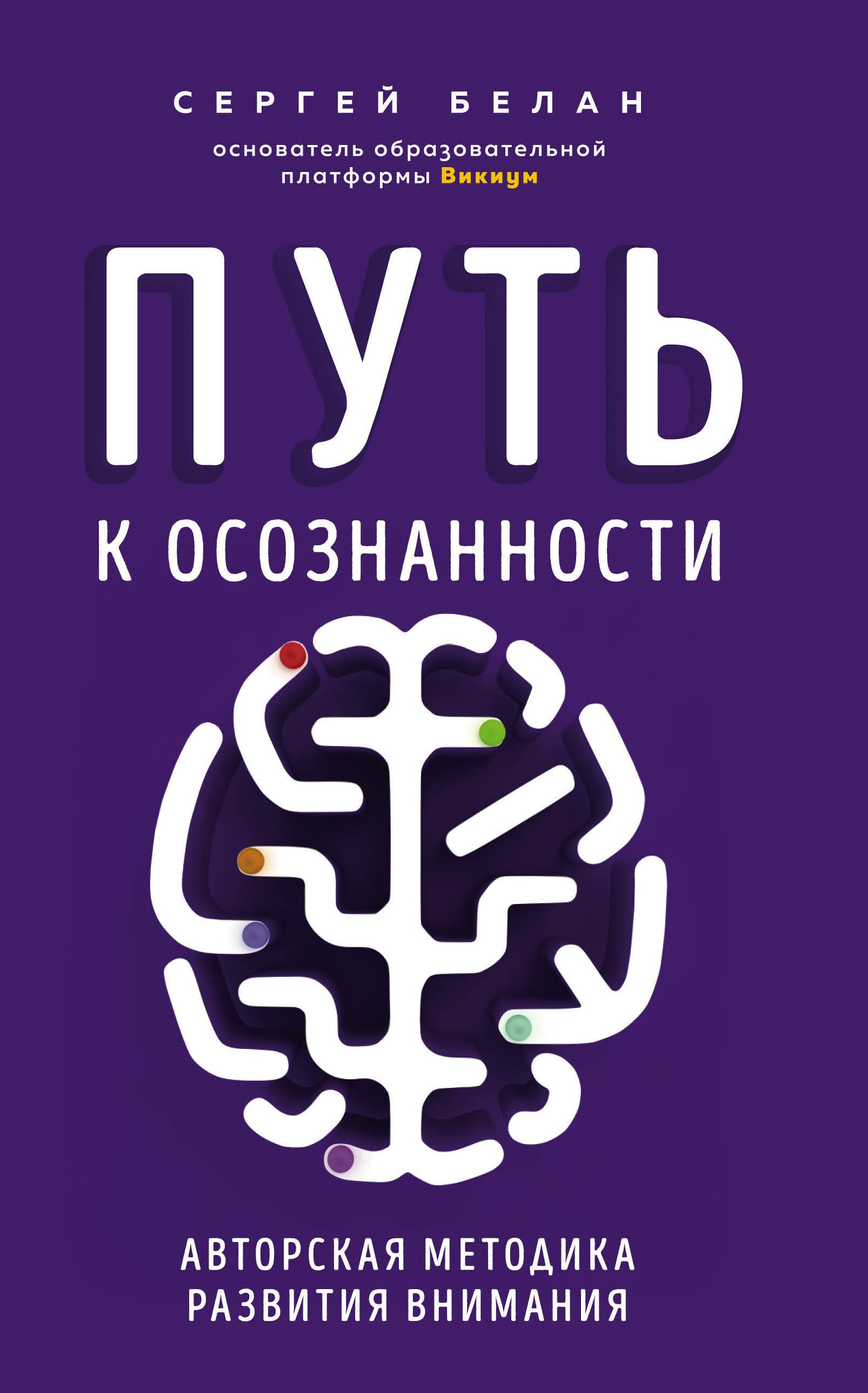 Белан Сергей Витальевич - Путь к осознанности. Авторская методика развития внимания (с автографом)