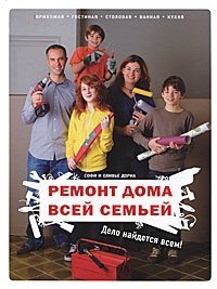  - Ремонт дома всей семьей. Дело найдется всем!