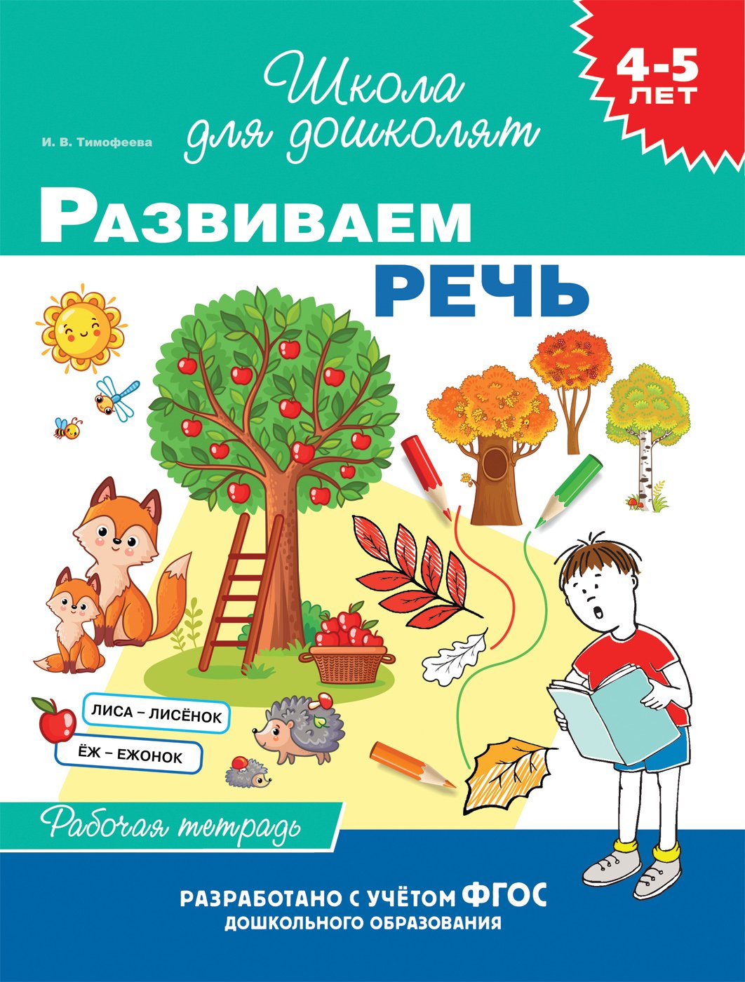 4-5 лет. Развиваем речь (раб. тетрадь) (Тимофеева И.). ISBN:  978-5-353-09527-9 ➠ купите эту книгу с доставкой в интернет-магазине  «Буквоед»