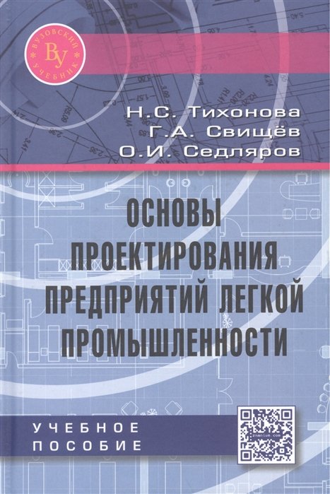 Тихонова Н., Свищев Г., Седляров О. - Основы проектирования предприятий легкой промышленности. Учебное пособие