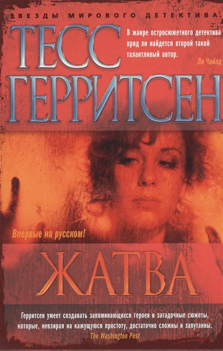 

Жатва: роман