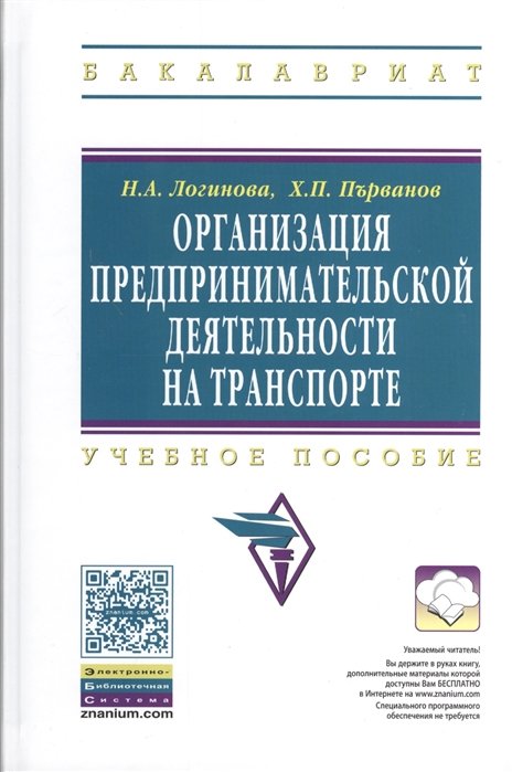 Логинова Н., Първанов Х. - Организация предпринимательской деятельности на транспорте. Учебное пособие