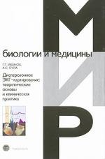 Дисперсионное ЭКГ-катрирование теоретические основы и клиническая практика 359₽