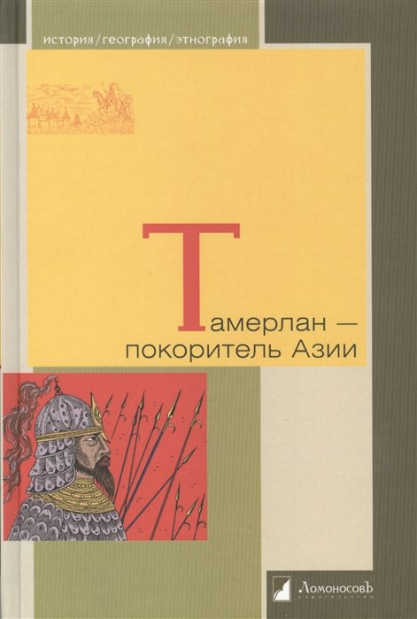 

Тамерлан - покоритель Азии
