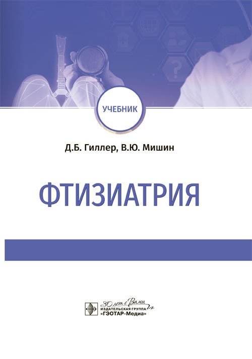 

Фтизиатрия: учебник