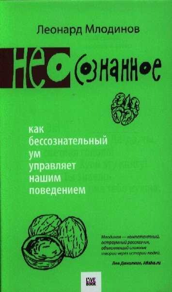 Неосознанное Как бессознательный ум управляет нашим поведение 709₽