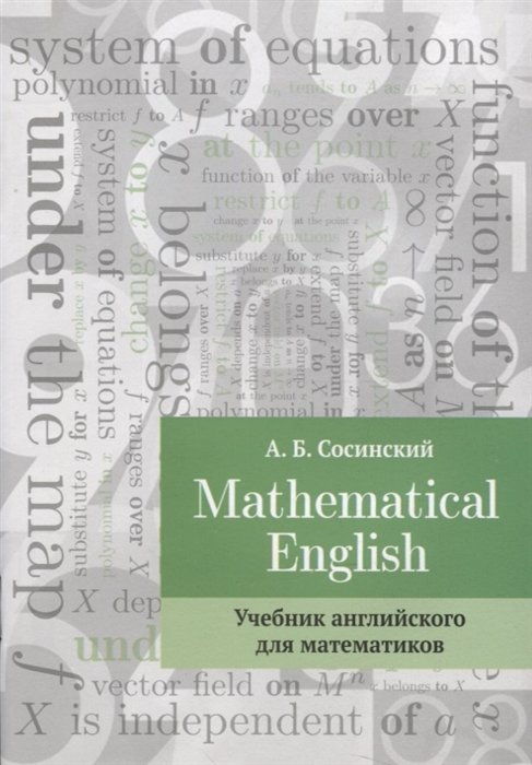 Сосинский А. - Mathematical English. Учебник английского для математиков