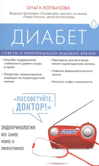 

Диабет. Советы и рекомендации ведущих врачей