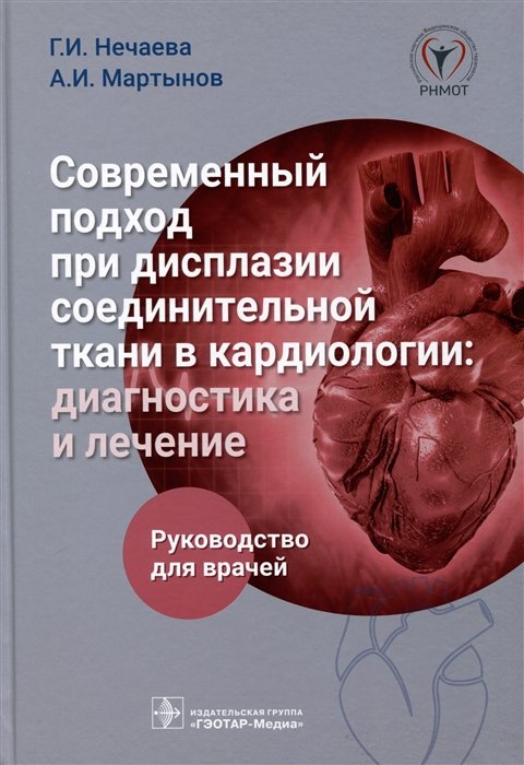 Нечаева Г.И., Мартынов А.И. - Современный подход при дисплазии соединительной ткани в кардиологии. Диагностика и лечение. Руководство для врачей