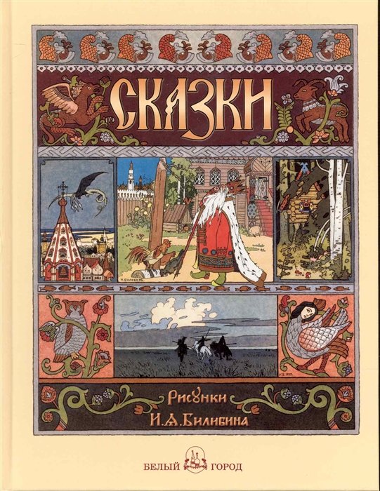 Жукова Л.  - Сказки с иллюстрациями Ивана Билибина