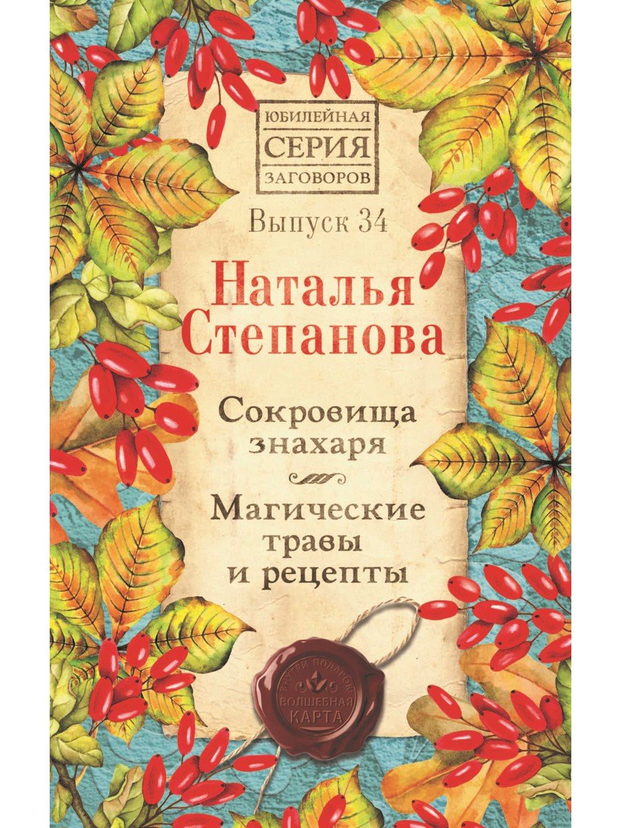 Сокровища знахаря. Магические травы и рецепты. Вып. 34 (Степанова Н.).  ISBN: 978-5-386-13545-4 ➠ купите эту книгу с доставкой в интернет-магазине  «Буквоед»