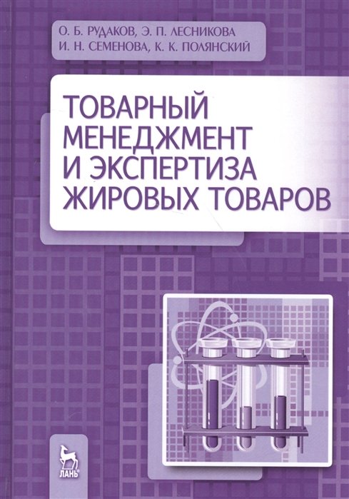 Рудаков О., Лесникова Э., Семенова И., Полянский К. - Товарный менеджмент и экспертиза жировых товаров