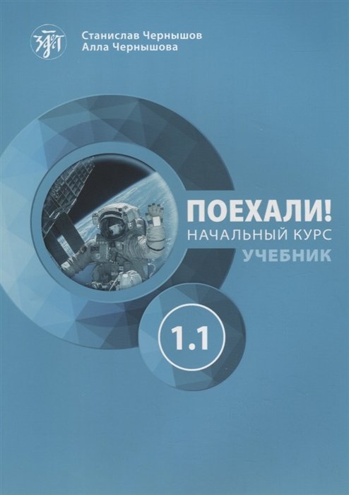 

Поехали Начальный курс Учебник Ч. 1.1 (+2,3,4 изд) (м) Чернышов
