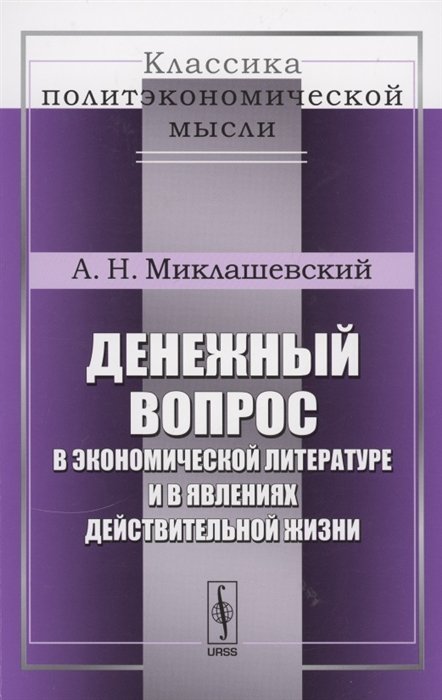 Миклашевский А. - Денежный вопрос в экономической литературе и в явлениях действительной жизни