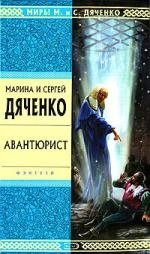 

Авантюрист: Роман