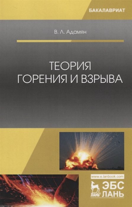 Адамян В. - Теория горения и взрыва. Учебное пособие для вузов