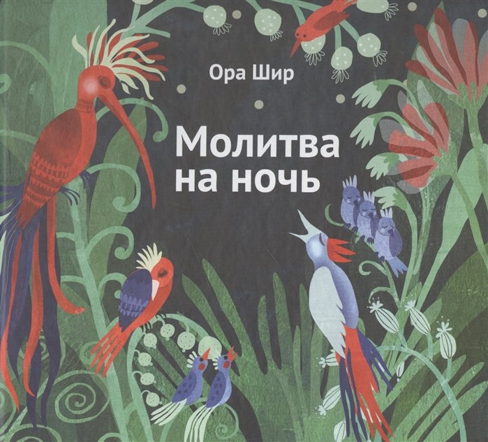 Молитва на ночь