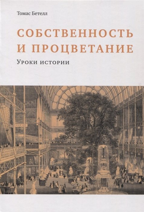 Бетелл Т. - Собственность и процветание