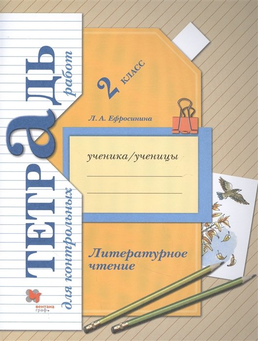 Ефросинина Л. - Литературное чтение. 2 класс. Тетрадь для контрольных работ