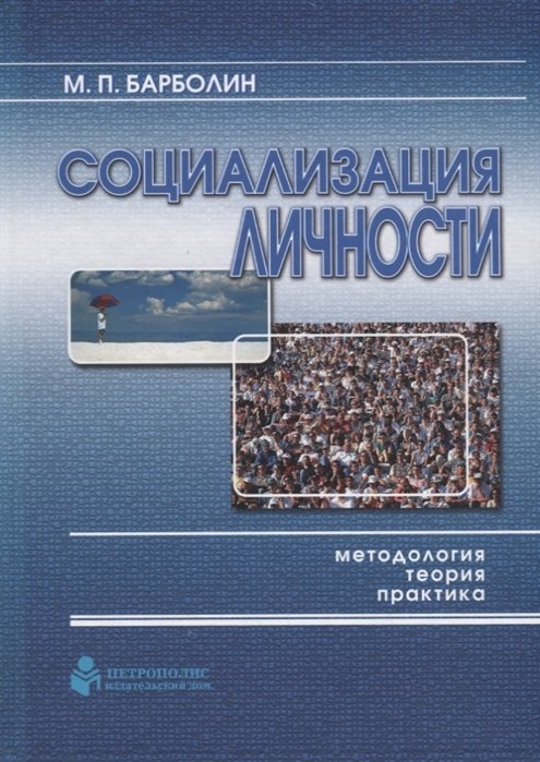 Барболин М. - Социализация личности: методология, теория, практика