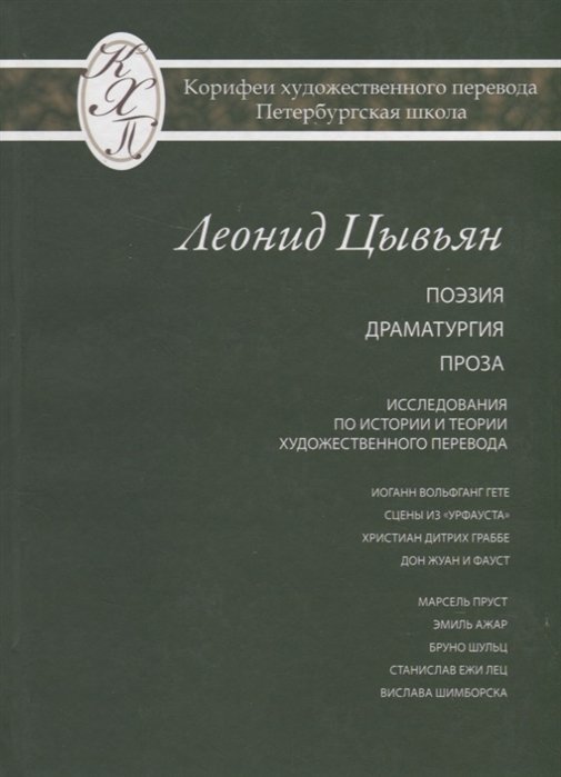 Цывьян Л. - Леонид Цывьян. Избранные переводы