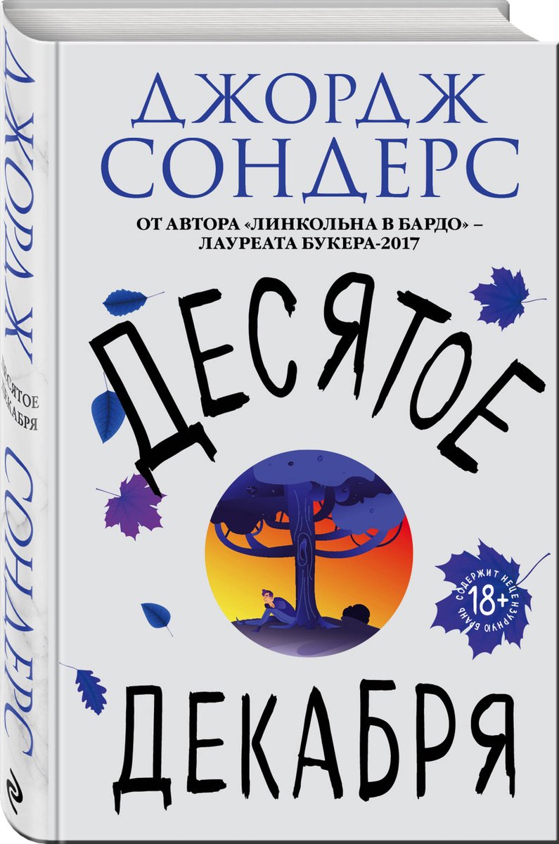 

Десятое декабря