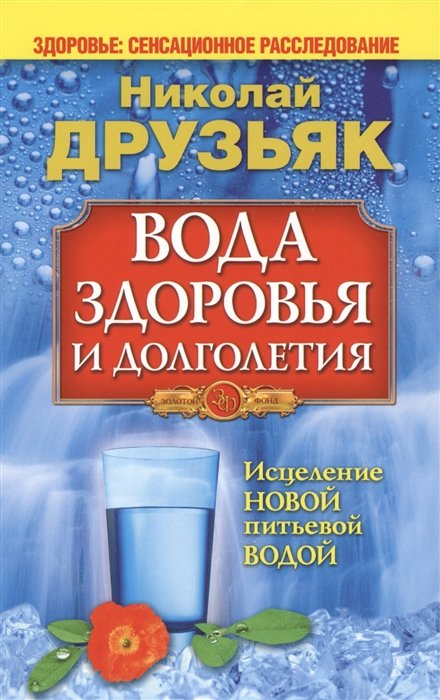 Вода здоровья и долголетия. Друзьяк Н. ISBN