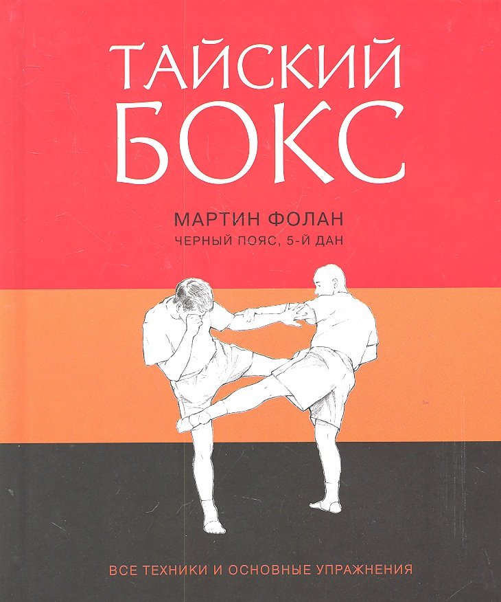 

Тайский бокс