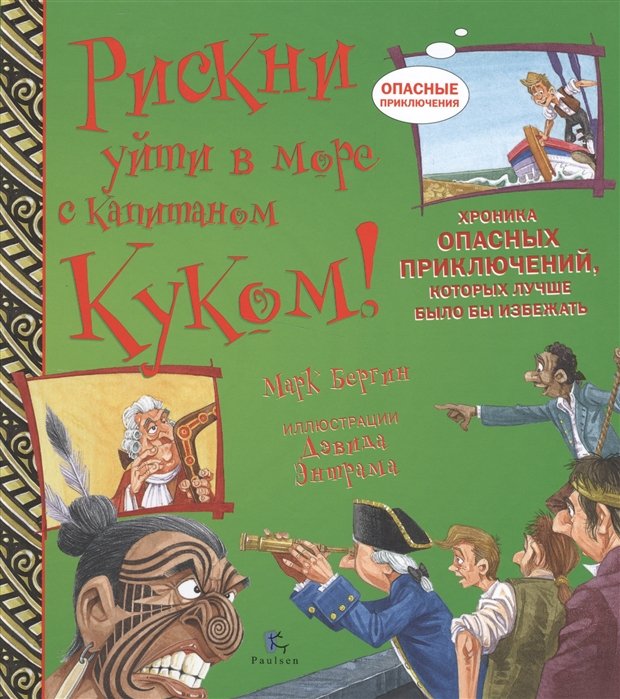 Рискни уйти в море с капитаном Куком!Хроника опасных прикл.,котор.лучше было бы избежать (7+)