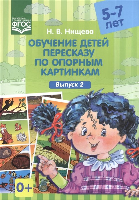 Нищева Н. - Обучение детей пересказу по опорным картинкам (5-7 лет). Выпуск 2