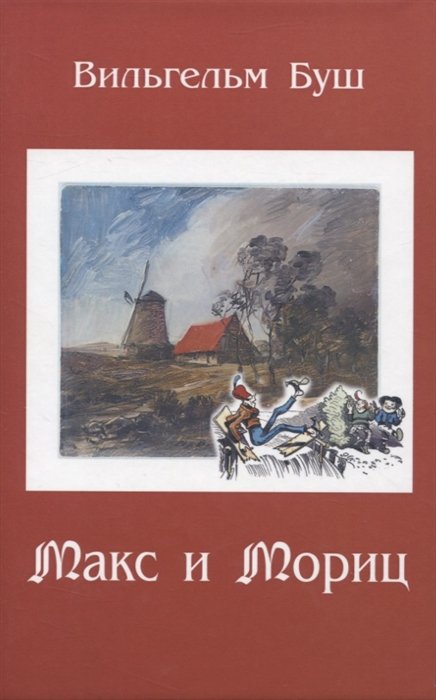 Макс и Мориц