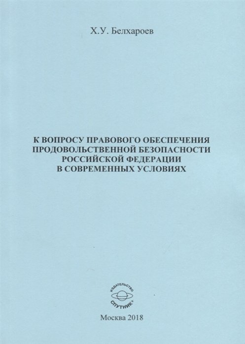 Белхароев Х. - К вопросу правового обеспечения продовольственной безопасности Российской Федерации в современных условиях