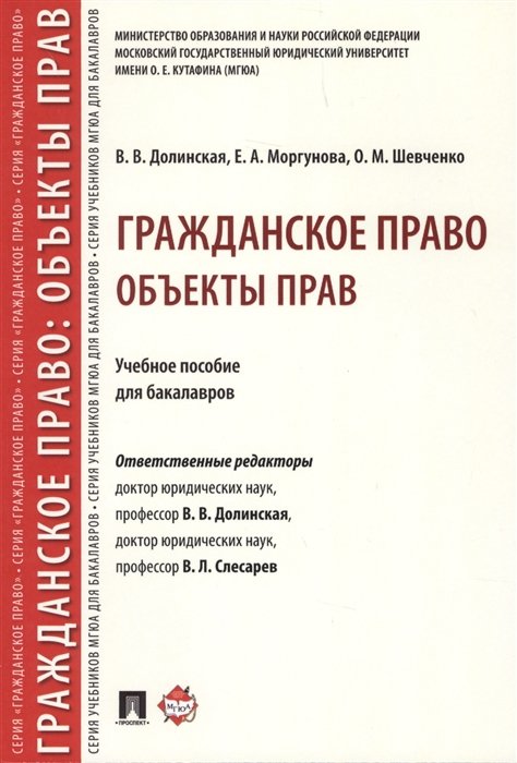 Долинская В., Моргунова Е., Шевченко О. - Гражданское право. Объекты прав. Учебное пособие для бакалавров