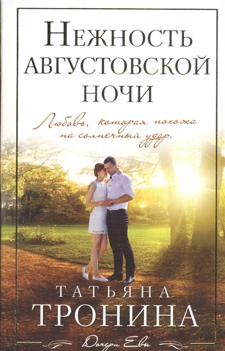 

Нежность августовской ночи
