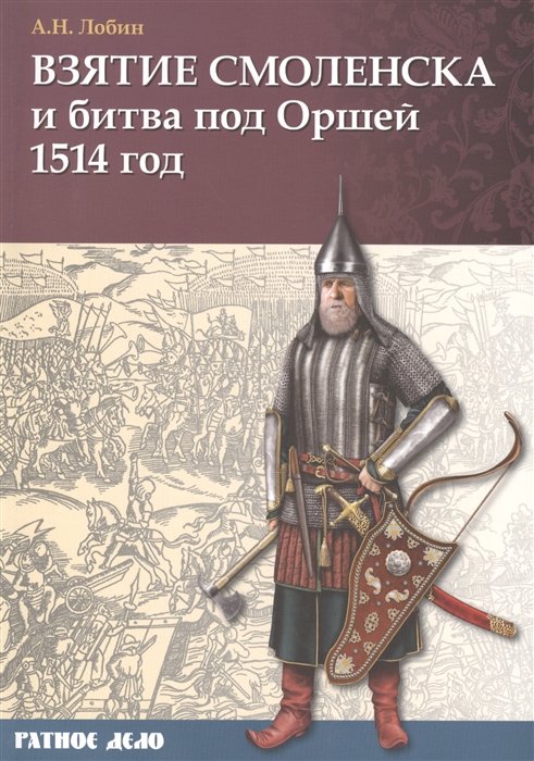 

Взятие Смоленска и битва под Оршей. 1514 год