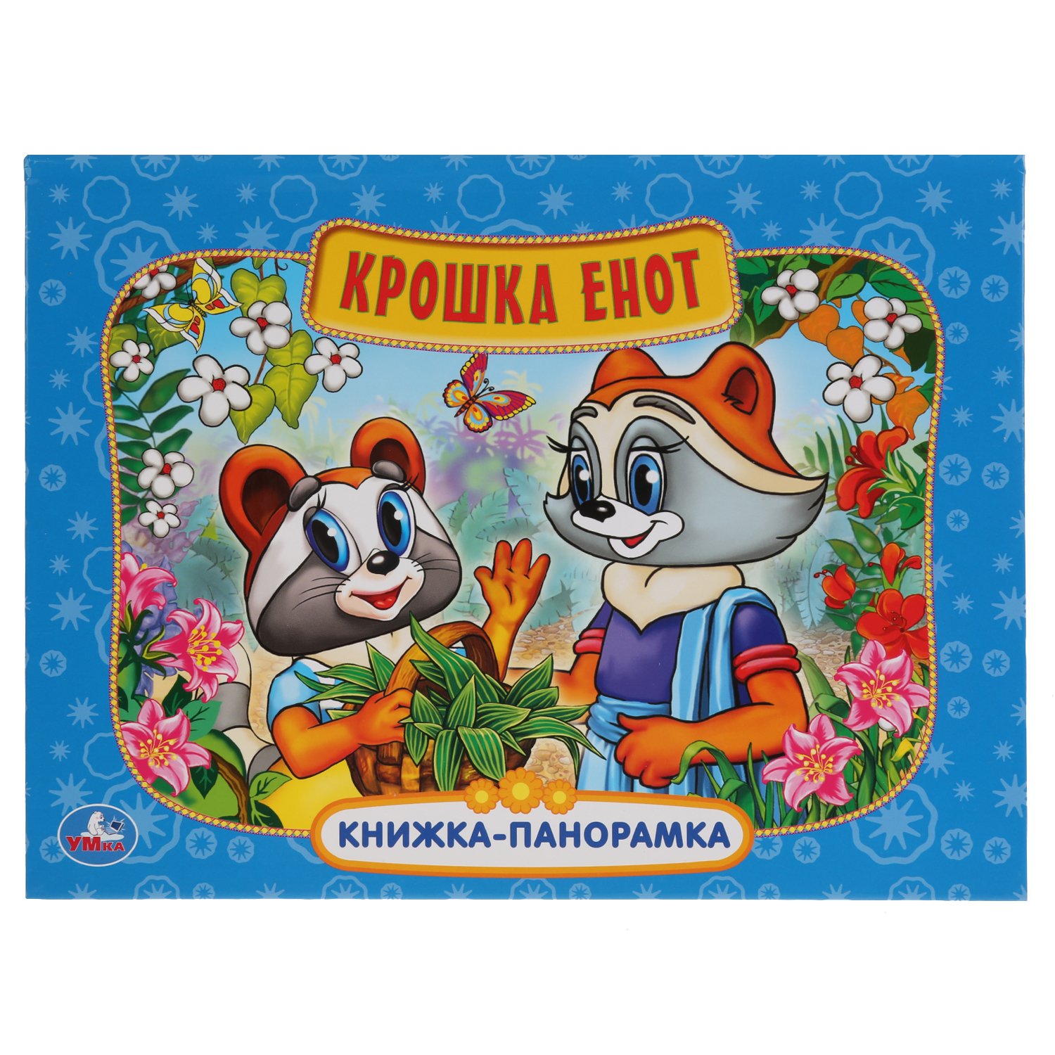 КРОШКА ЕНОТ. (КАРТОННАЯ КНИЖКА-ПАНОРАМКА + ПОП+АП). ФОРМАТ: 250Х190ММ. 12 СТР. в кор.10шт