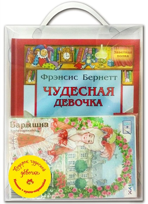 Бернетт Ф., Кулидж С., Гернет Н., Новицкая В. - Подарочный набор "Подарок чудесной девочке" (Комплект из 4 книг + кукла-наряжайка)