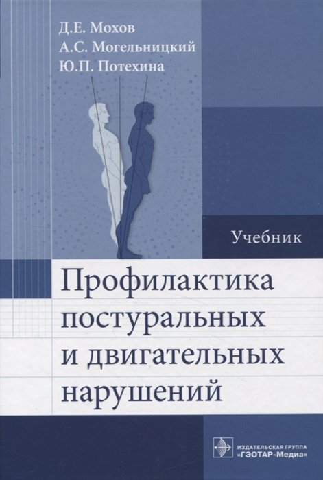 Мохов Д.Е., Могельницкий А.С., Потехина Ю.П. - Профилактика постуральных и двигательных нарушений : учебник