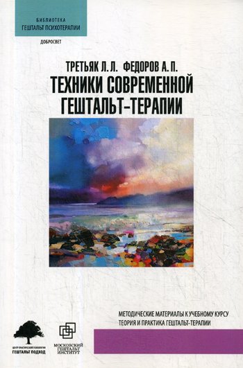 Третьяк Л., Федоров А. - Техники современной гештальт-терапии. Методические рекомендации к учебному курсу Теория и практика гештальт-терапии