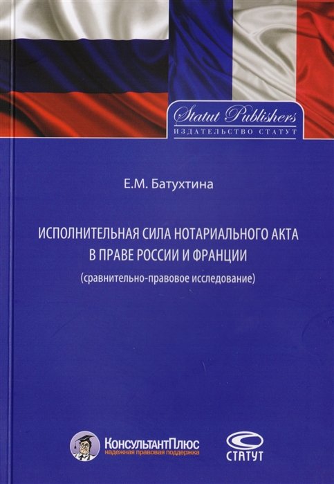Батухтина Е. - Исполнительная сила нотариального акта в праве России и Франции (cравнительно-правовое исследование)
