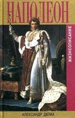 Наполеон Жизнеописание (Биографии и Мемуары). Дюма А. (Захаров)