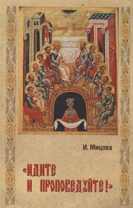 Мицова И. - "Идите и проповедуйте!"