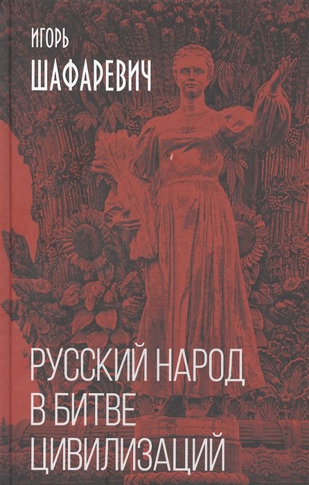 Шафаревич Игорь Ростиславович - Русский народ в битве цивилизаций