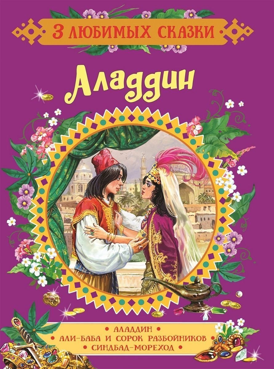 

Аладдин. Сказки (3 любимых сказки)