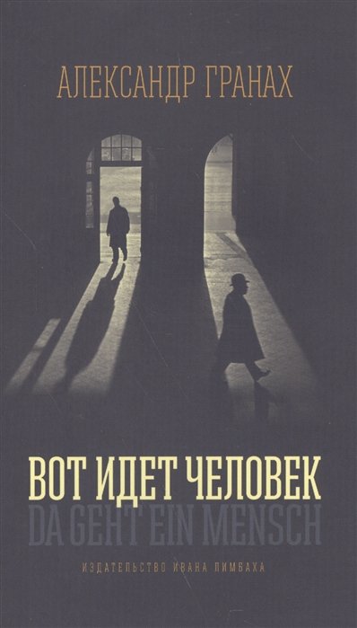Вот идёт человек: Роман-автобиография
