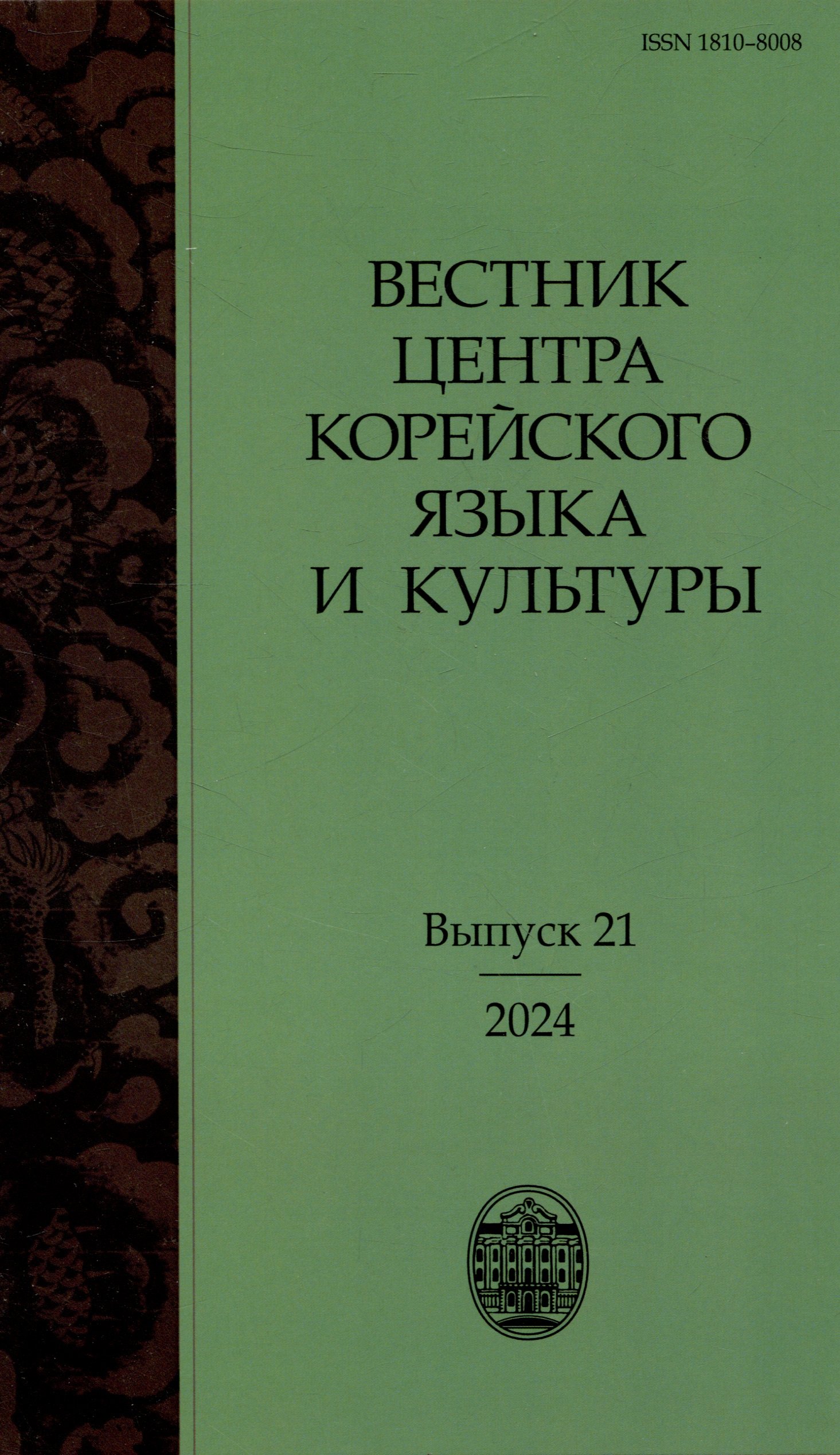 Вестник центра корейского языка и культуры. Выпуск 21