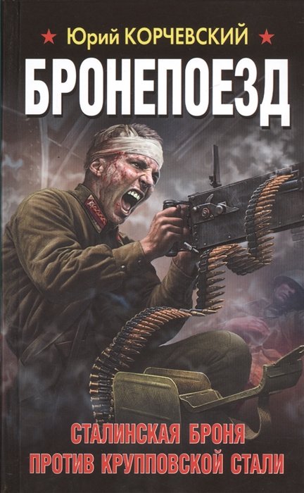 Бронепоезд. Сталинская броня против крупповской стали