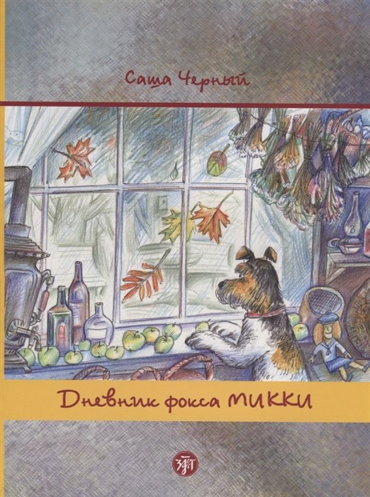 Черный С., Костюк Н. - Дневник фокса Микки