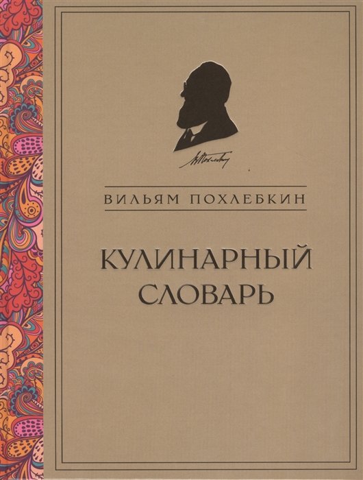 

Кулинарный словарь (серия Кулинария. Похлебкин)