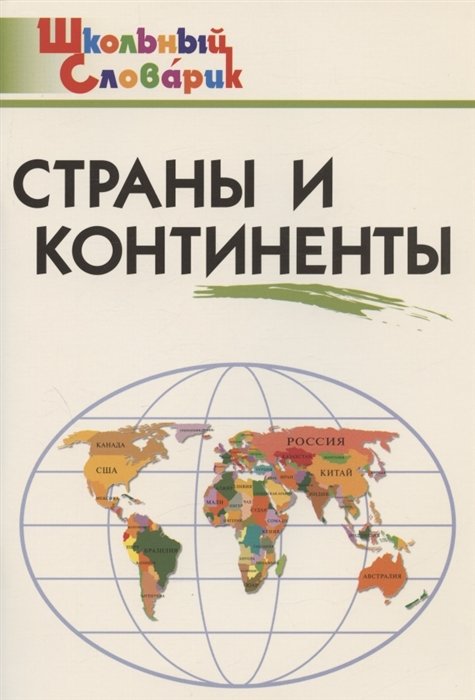 Яценко И.Ф. - Страны и континенты. Начальная школа